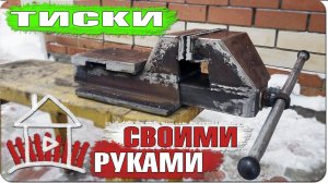 Тиски своими руками