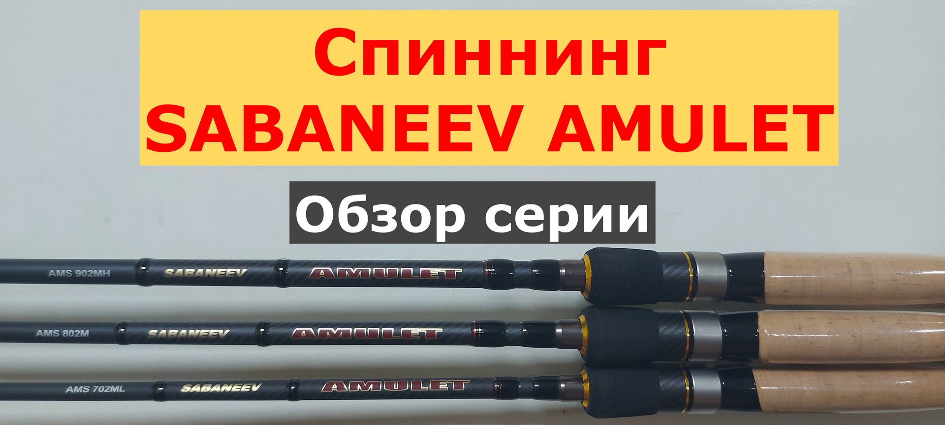 Спиннинг SABANEEV AMULET-обзор серии УНИВЕРСАЛЬНЫХ спиннингов ВЫСОКОГО класса смотреть онлайн