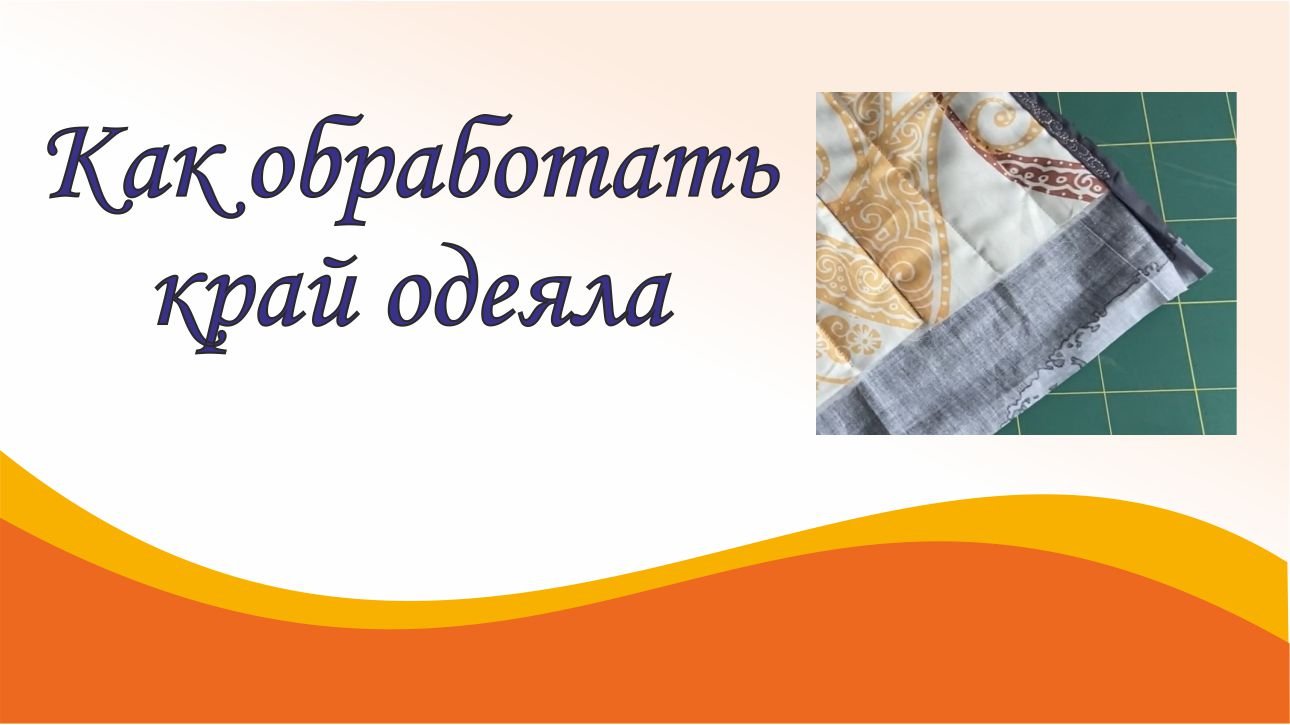 Как обработать край одеяла смотреть онлайн