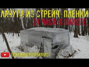 УКРЫТИЕ ИЗ СТРЕЙЧ-ПЛЁНКИ 3 | 24 ЧАСА В ПАКЕТЕ | УБИРАЮ ЗА СОБОЙ МУСОР |  Купаюсь в проруби в походе