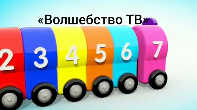 Эти мультики научат вашего ребёнка считать