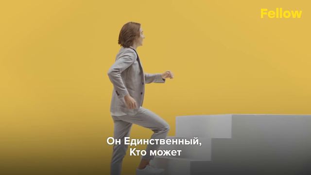 Будь как Алекс | Fellow смотреть онлайн