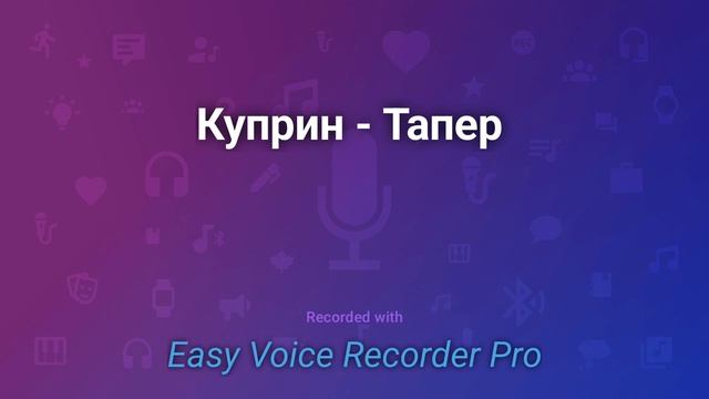 Куприн Тапер смотреть онлайн