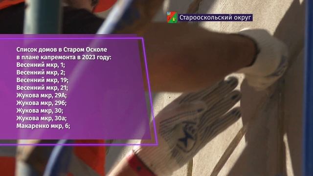 20 многоэтажек планируют реконструировать в Старом Осколе в 2023 смотреть онлайн