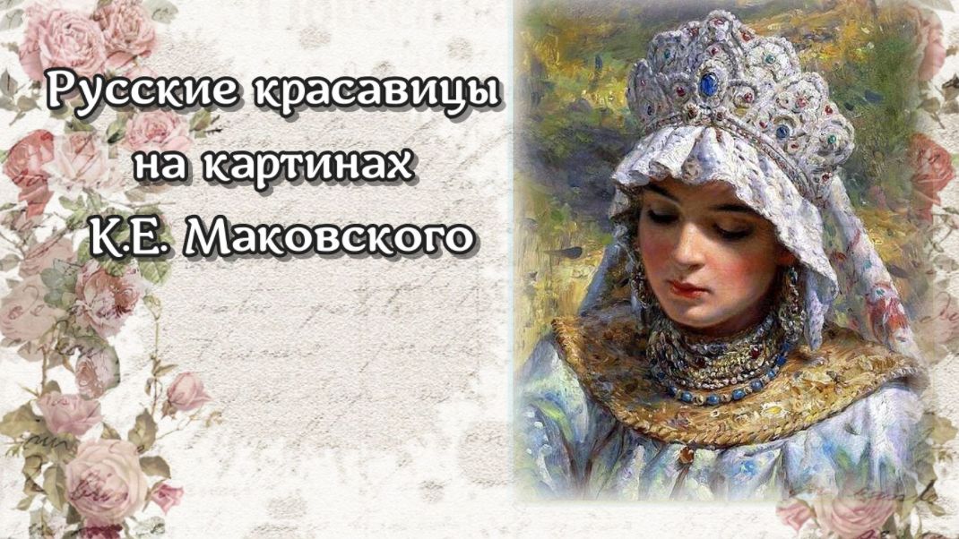 Русские красавицы на картинах художника К.Е. Маковского смотреть онлайн