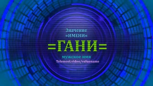 Значение имени Гани - Мужское имя смотреть онлайн