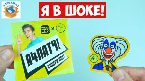А4 Бокс Минус Жирный! Челлендж Патчи Бургер Кинг Распаковка Обзор | СПЕЦЗАКАЗ