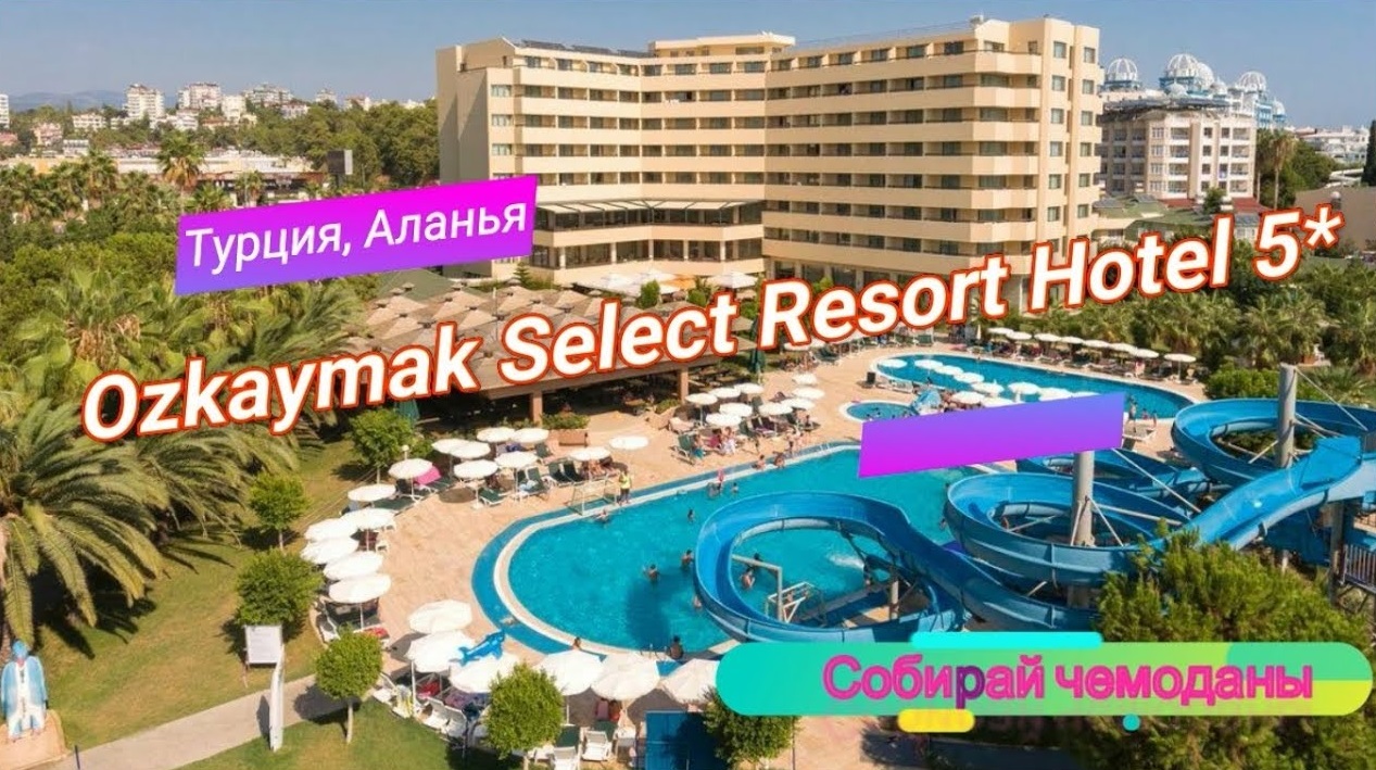 Отзыв об отеле Ozkaymak Select Resort Hotel 5* (Турция, Аланья) смотреть онлайн