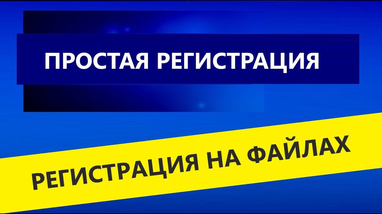 Простая регистрация на файлах simple registration on file смотреть онлайн