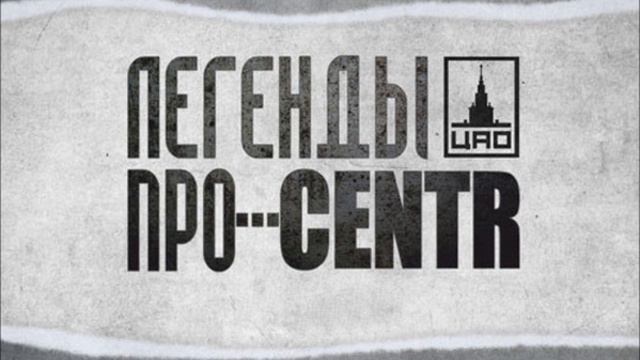 Легенды Про...CENTR - Centr(Аутро) [20]