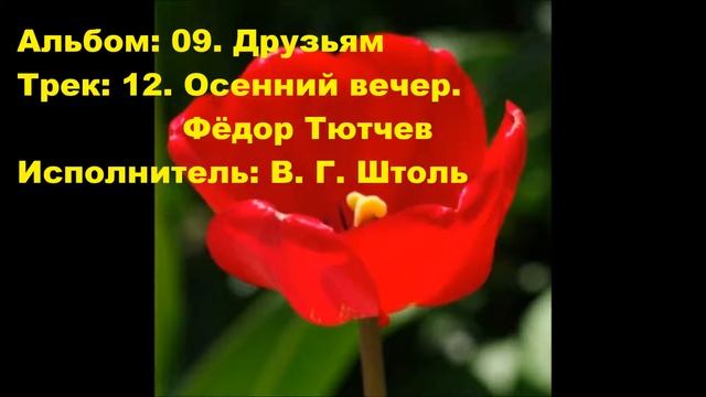12. Осенний вечер. Фёдор Тютчев смотреть онлайн