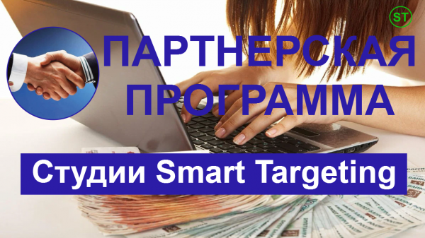 Партнерская программа для заработка от студии видеомаркетинга Smart Targeting