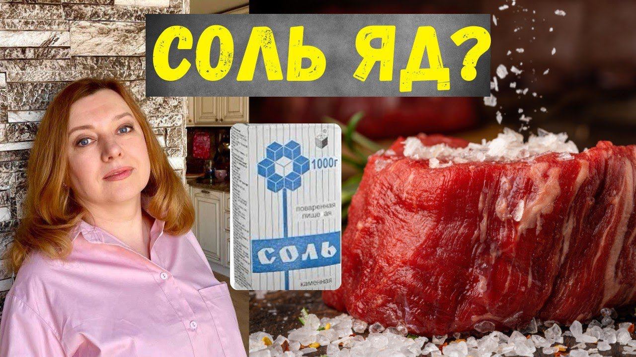 ЧТО ДЕЛАТЬ С СОЛЬЮ! Польза и Вред Соли для Организма смотреть онлайн