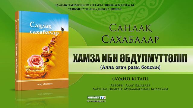 Хамза ибн Әбдүлмүттәліп (р.а.) | Саңлақ сахабалар [аудио кітап] смотреть онлайн