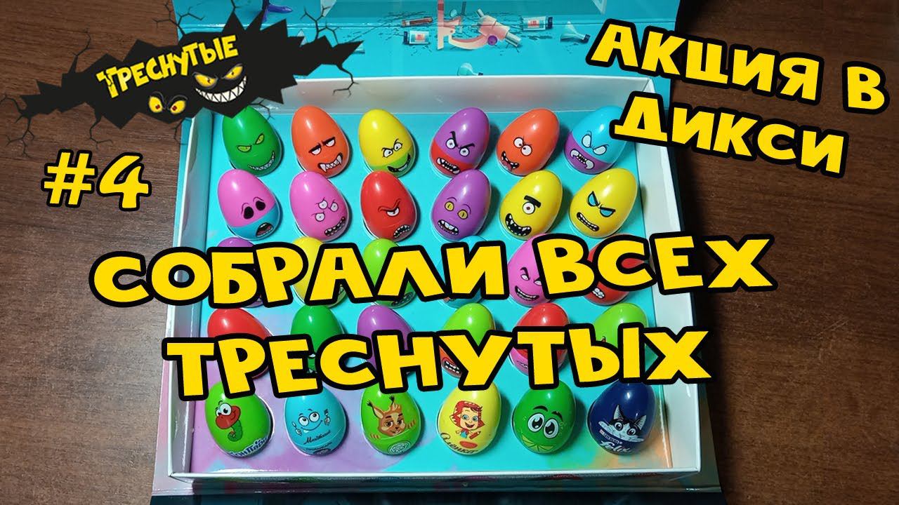 Треснутые #4 | Собрали всех треснутых | Акция от Дикси смотреть онлайн