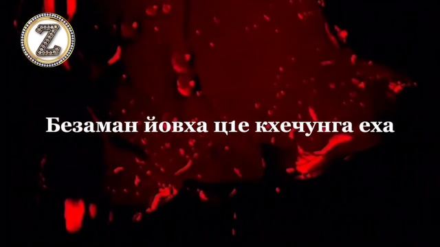Раяна Асланбекова - Со йолхуш хилча, хьан дог муха доьлу ? смотреть онлайн