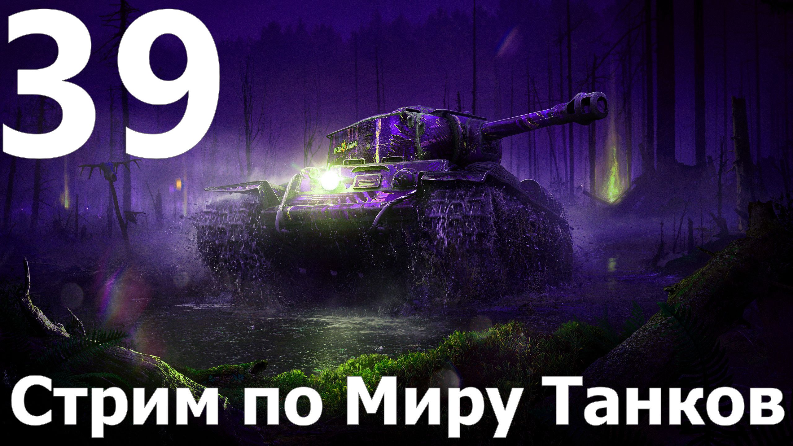 Стрим по Миру Танков - Мастера слива в деле №39
