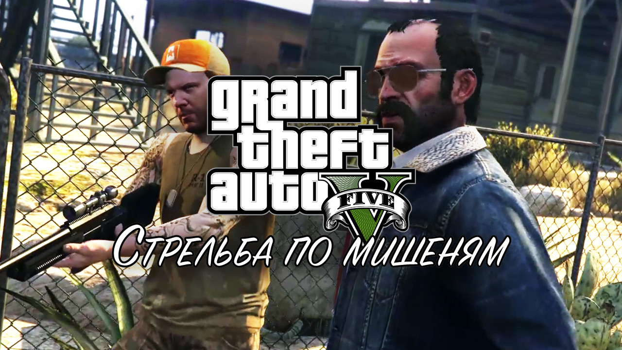 28. Стрельба по мишеням ➤ GTA V ➤ Прохождение без комментариев смотреть онлайн