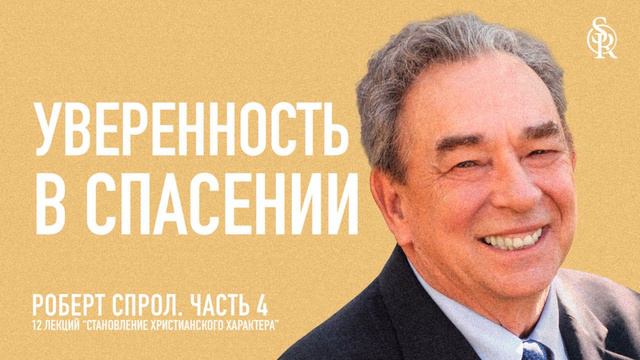 (АУДИО) Часть 4. Уверенность в спасении (1) | Становление христианского характера | Р. Ч. Спрол смотреть онлайн