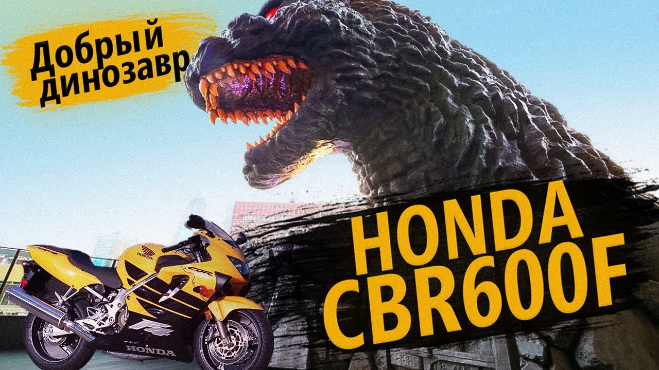 ОБЗОР: Honda CBR 600F - добрый динозавр смотреть онлайн