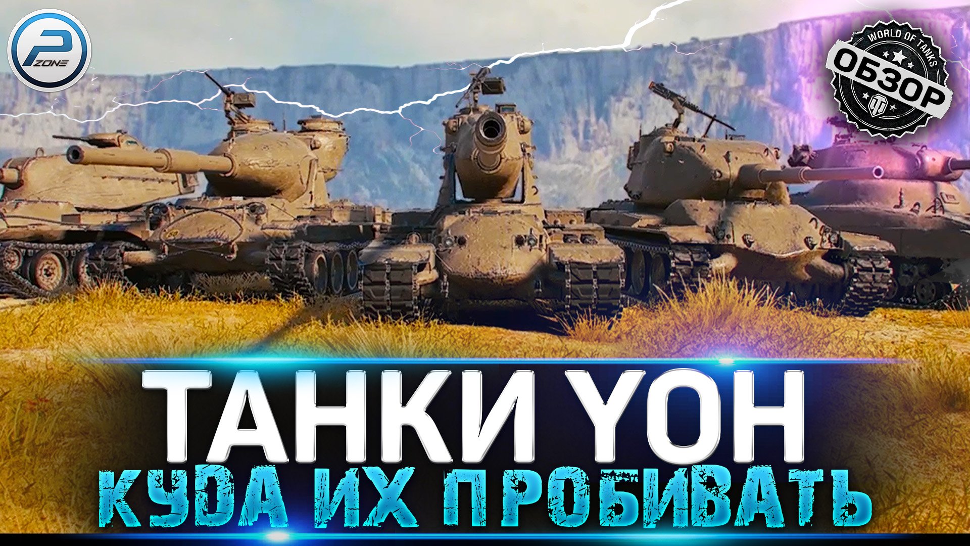 ? КУДА ПРОБИВАТЬ ВСЕ НОВЫЕ ТАНКИ YOH WoT ? WORLD OF TANKS смотреть онлайн