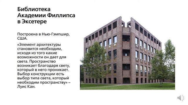 Луис Канн - монументальный модернизм 1953-1982 гг. Дарья Уварова, 412 группа, Сибстрин, 2020 г. смотреть онлайн