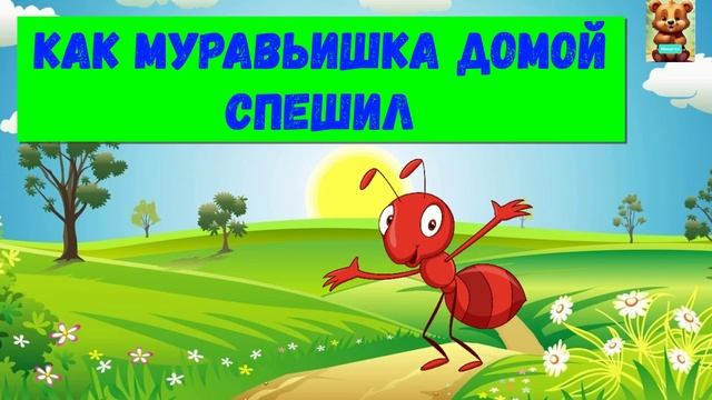 КАК МУРАВЬИШКА ДОМОЙ СПЕШИЛ/ В. Бианки смотреть онлайн