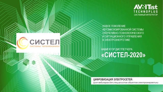 Навигатор диспетчера "СИСТЕЛ-2020": система оперативно-технологического и ситуационного управления смотреть онлайн