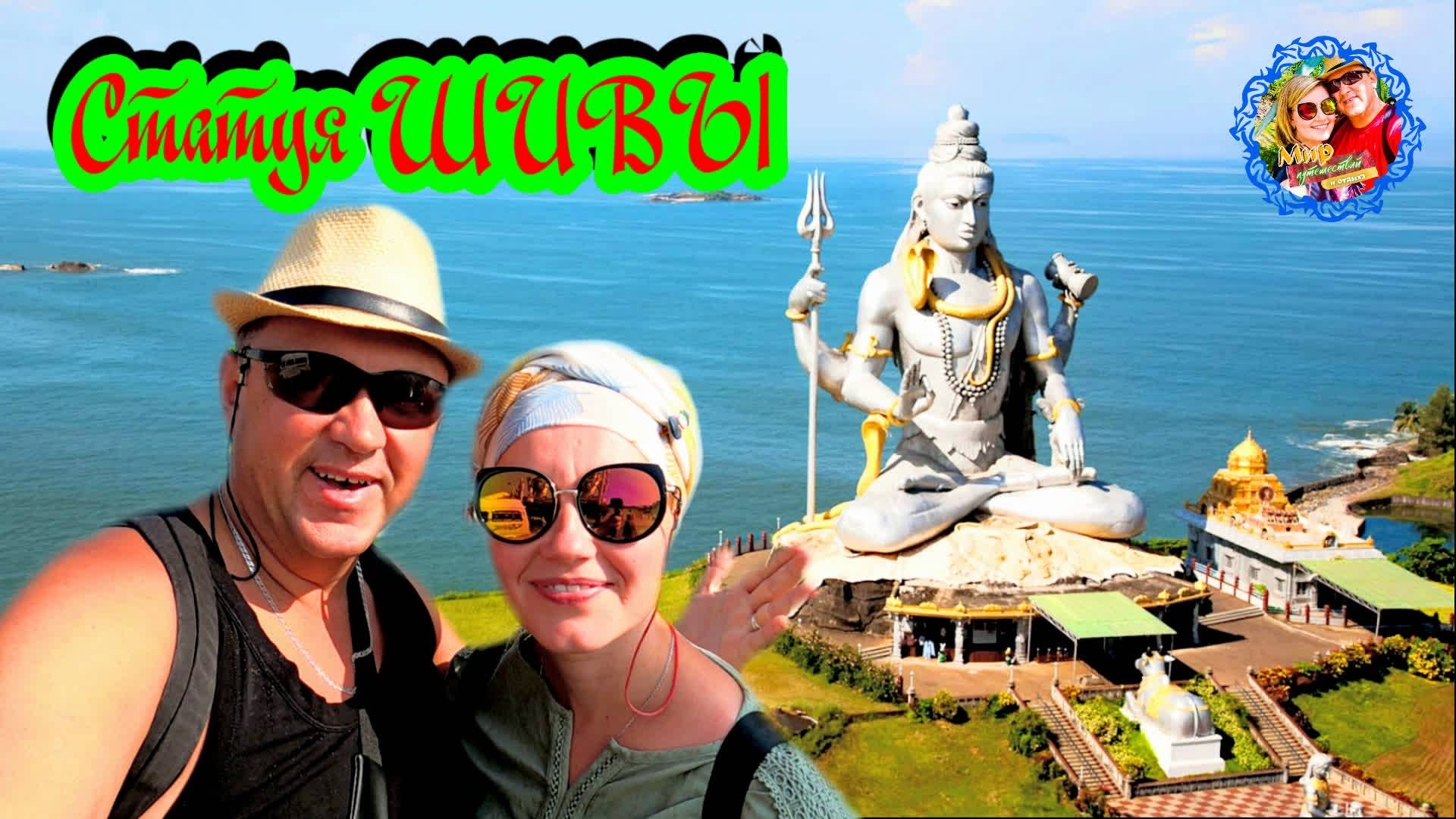 Южное Гоа🌍Самая большая статуя Шивы в Мире. смотреть онлайн