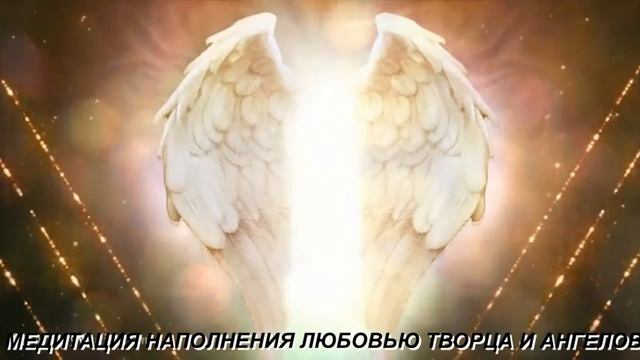 МЕДИТАЦИЯ НАПОЛНЕНИЕ ЛЮБОВЬЮ ТВОРЦА И АНГЕЛОВ смотреть онлайн
