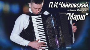 Классическая музыка к новому году. Марш из балета"Щелкунчик", П.Чайковский P.Tchaikovsky Nutcracker