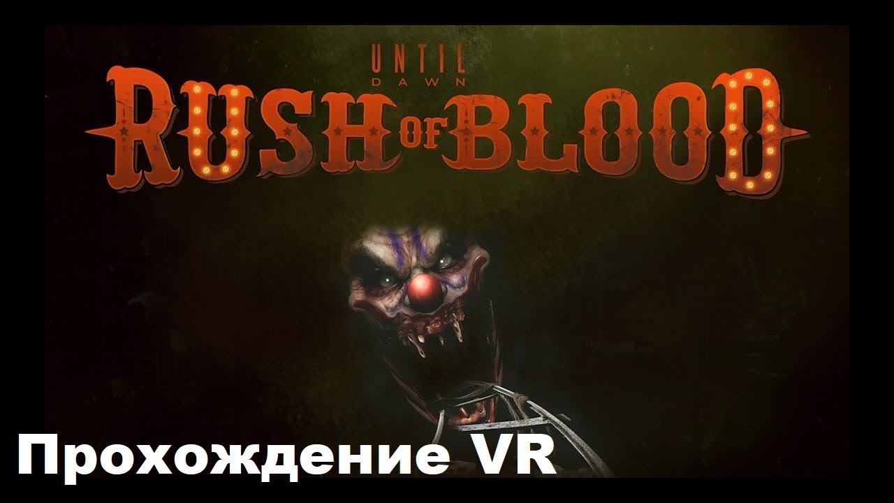 Until Dawn: Rush of Blood VR (Дожить до рассвета: Жажда Крови VR, 2016). Полное прохождение (на PS5) смотреть онлайн