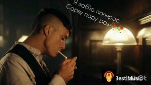 Я Заб'ю Папирос Сорву Пару Роз ?? Песня Огонь?