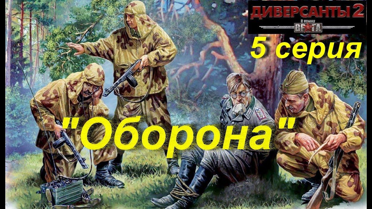В тылу врага: Диверсанты -2 прохождение, 5 серия. Миссия "Оборона".