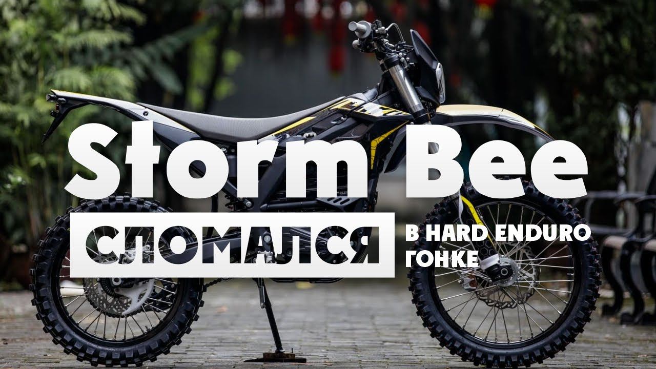 Первая Победа на Электро-Эндуро мотоцикле Storm Bee ! И первое разочарование смотреть онлайн