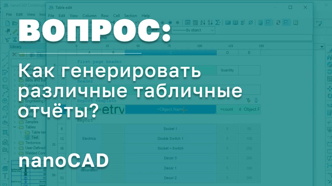 nanoCAD Construction | Как генерировать различные табличные отчёты в nanoCAD? | САПР в России смотреть онлайн