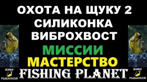 Охота на щуку 2 силиконка виброхвост миссия Fishing Planet