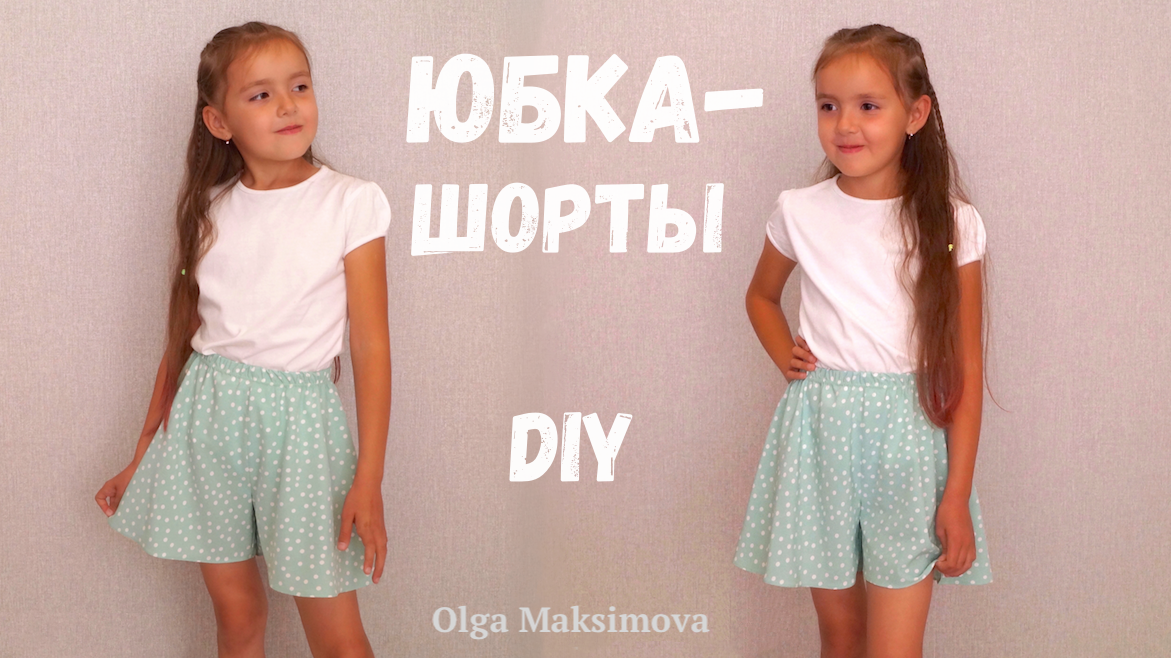 Как сшить юбку-шорты на резинке / Моделирую и шью смотреть онлайн