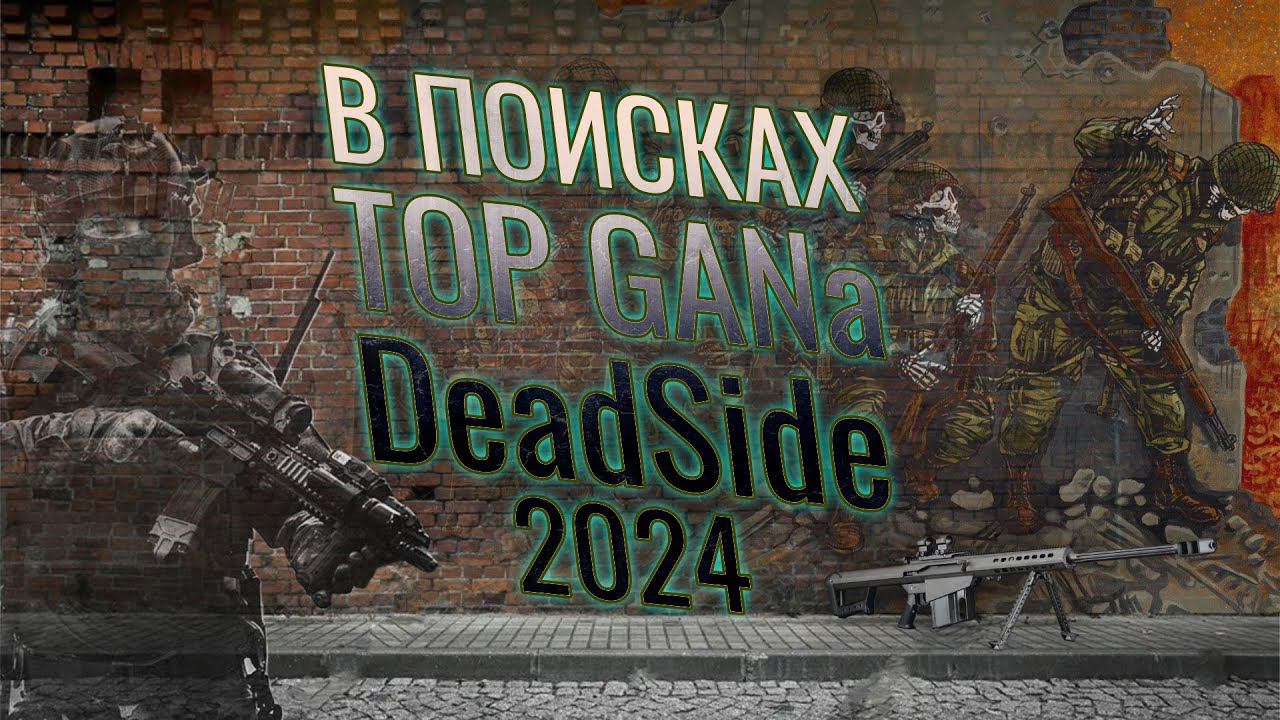 ЗА ТОП ГАНОМ - Deadside 2024 смотреть онлайн