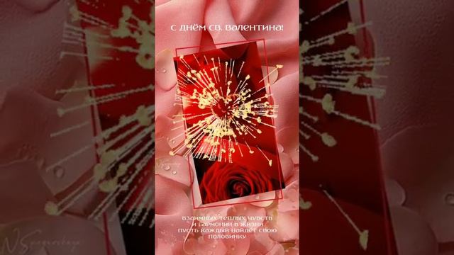 ПОЗДРАВЛЯЮ С ДНЕМ СВЯТОГО ВАЛЕНТИНА !!! ❤... #спраздником смотреть онлайн