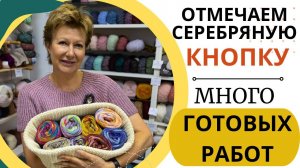 Отмечаем серебряную кнопку || МНОГО ГОТОВЫХ РАБОТ