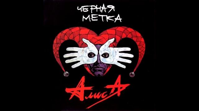 АлисА. Чёрная Метка .