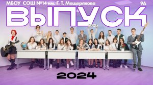 Выпускники 2024. Клип Король и Шут – Кукла Колдуна.