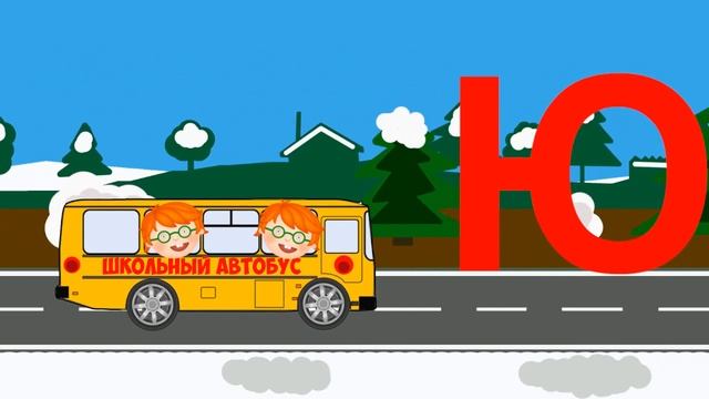 Учим АЛФАВИТ с рыжими малышами. Школьный автобус - Третья серия смотреть онлайн