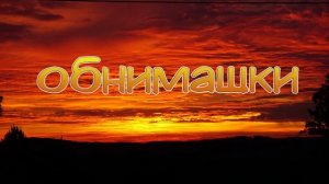 Обнимашки (Ой Я Не Знаю Что Со Мной Звездочки Над Головой)