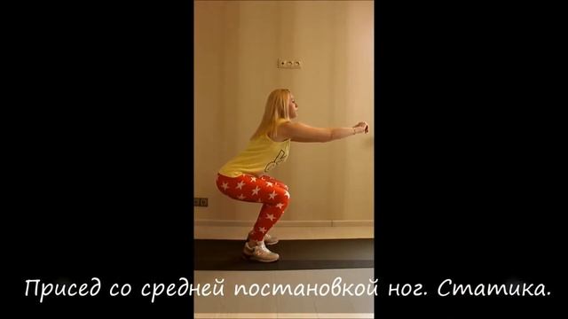 Присед со средней постановкой ног Статика смотреть онлайн