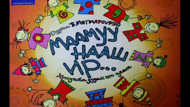 Maamuu naash ir album mp3 download смотреть онлайн