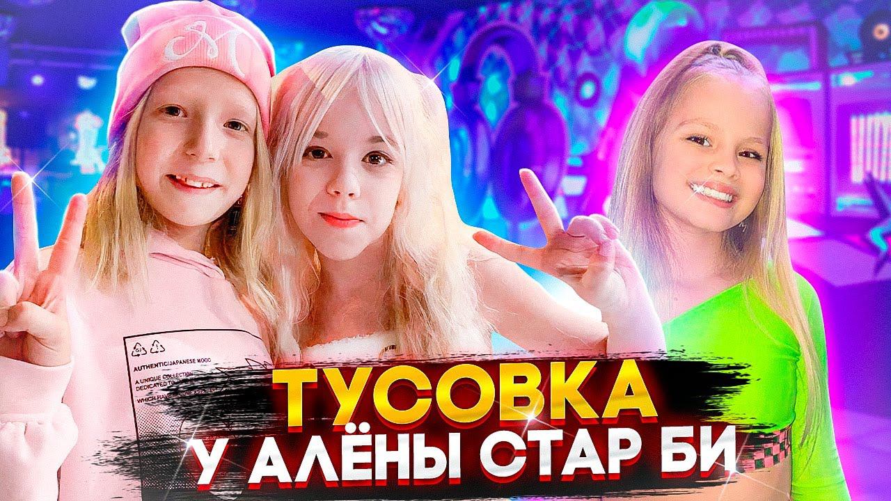 ПОЧЕМУ МИЛАНА ОДНА НА ВЕЧЕРИНКЕ у АЛЕНКИ СТАР БИ?! ПРИВИВКА ОТ КОВИДА.... смотреть онлайн