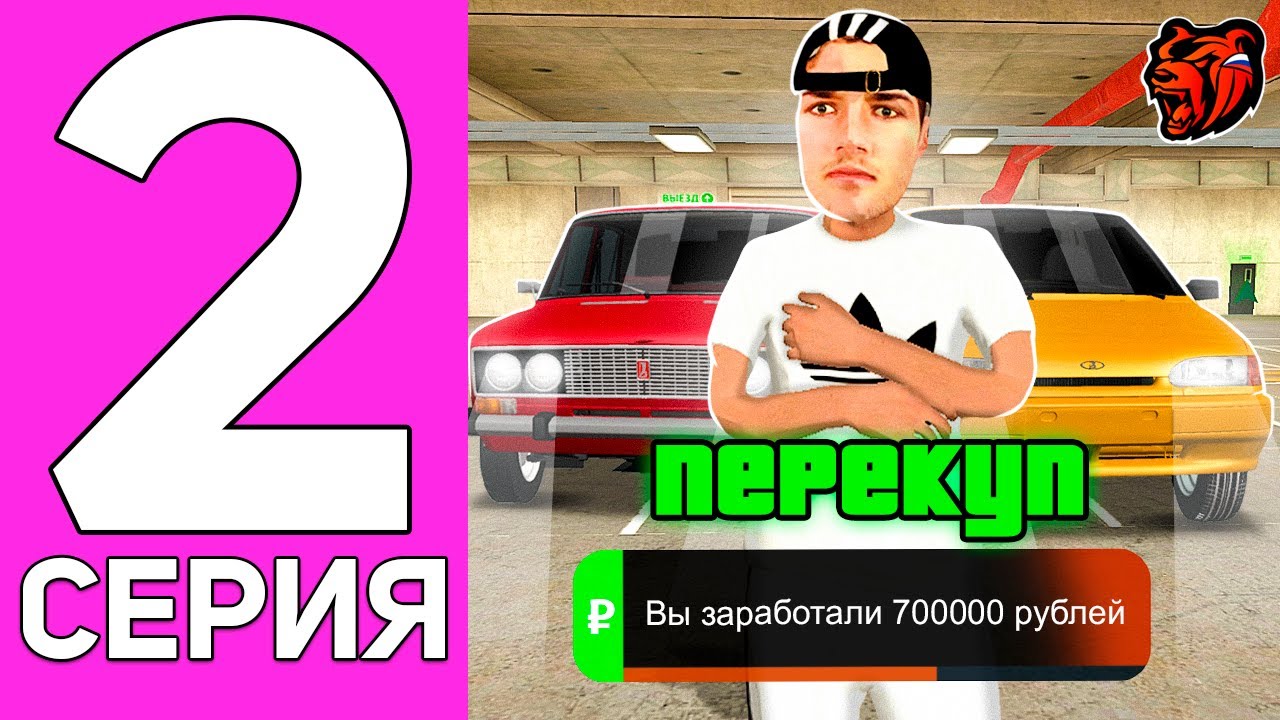 путь перекупа//CHOCO// 2 часть// смотреть онлайн