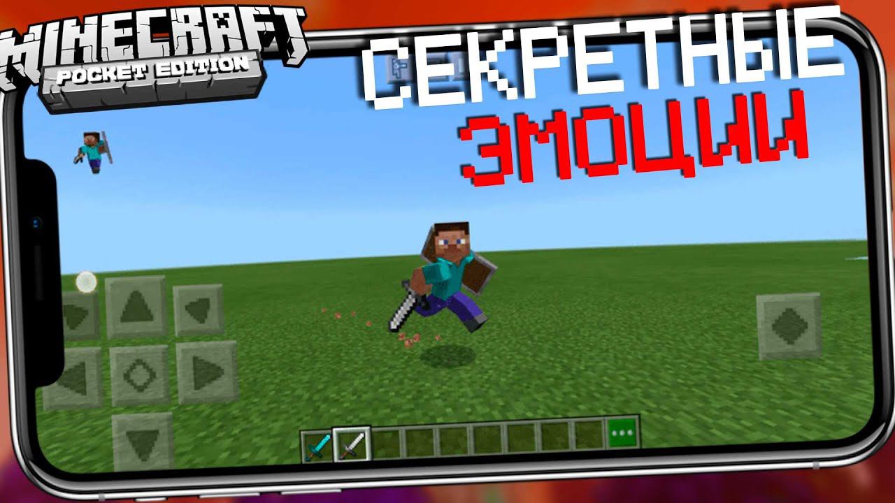 СЕКРЕТНЫЙ ЭМОЦИИ В MINECRAFT PE 1.17 - БЕЗ МОДОВ смотреть онлайн